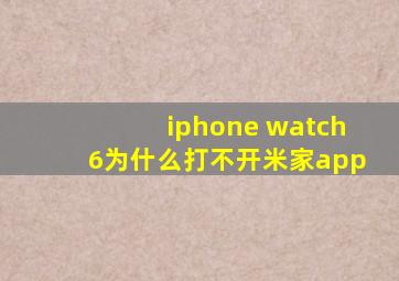 iphone watch6为什么打不开米家app